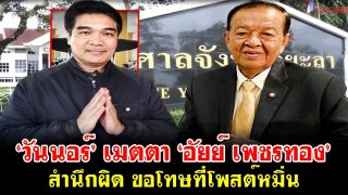 ‘วันนอร์’ เมตตา ‘อัยย์ เพชรทอง’ สำนึกผิด ขอโทษที่โพสต์หมิ่น