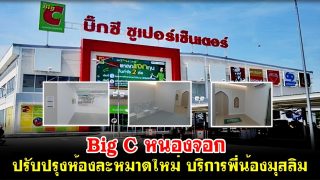 Big C หนองจอก ปรับปรุงห้องละหมาดใหม่ บริการพี่น้องมุสลิม