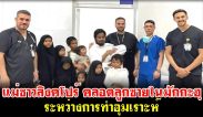 แม่ชาวสิงคโปร์ คลอดลูกชายในมักกะฮฺ ระหว่างการทําอุมเราะห์