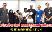 แม่ชาวสิงคโปร์ คลอดลูกชายในมักกะฮฺ ระหว่างการทําอุมเราะห์