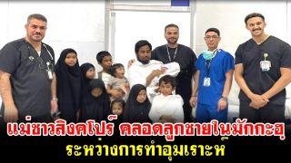 แม่ชาวสิงคโปร์ คลอดลูกชายในมักกะฮฺ ระหว่างการทําอุมเราะห์