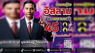 อัลฮัมดุลิ้ลละฮฺ ผู้สนใจเข้ารับอิสลาม 45 ท่าน ประจำเดือนเมษายน 66