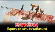 สะพานซิรอต ที่ทุกคนต้องผ่านในวันกียามะฮ์