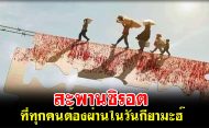 สะพานซิรอต ที่ทุกคนต้องผ่านในวันกียามะฮ์