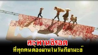 สะพานซิรอต ที่ทุกคนต้องผ่านในวันกียามะฮ์