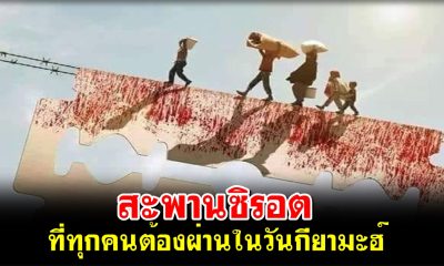 สะพานซิรอต ที่ทุกคนต้องผ่านในวันกียามะฮ์