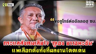 กระแสสังคมเสียใจ กูเฮง ประชาชาติ แพ้เลือกตั้งทั้งที่ผลงานโดดเด่น