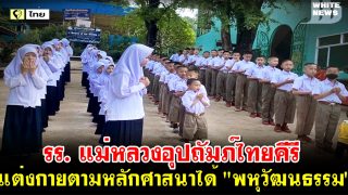 ชาวเน็ตชื่นชม รร. แม่หลวงอุปถัมภ์ไทยคีรี เชียงราย แต่งกายตามหลักศาสนาได้ 