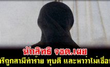 นักสิทธิ จชต.เผย สตรีถูกสามีทำร้าย ทุบตี และหาว่าไม่เชื่อฟัง ไปขอหย่าแต่กลับโดนถามแล้วแต่งทำไม?