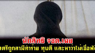 นักสิทธิ จชต.เผย สตรีถูกสามีทำร้าย ทุบตี และหาว่าไม่เชื่อฟัง ไปขอหย่าแต่กลับโดนถามแล้วแต่งทำไม?