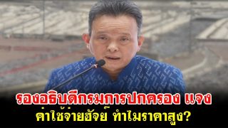 รองอธิบดีกรมการปกครอง แจงค่าใช้จ่ายฮัจย์ ทำไมราคาสูง?