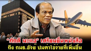 “ภักดี มะแอ” เตรียมยื่นหนังสือถึง กมธ.ฮัจย์ ปมค่าใช้จ่ายที่เพิ่มขึ้น