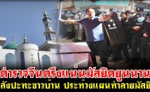 ตำรวจนับร้อยตรึงแน่นมัสยิดยูนนาน หลังเหตุปะทะ ชาวบ้านประท้วงแผนทุบทำลายมัสยิด