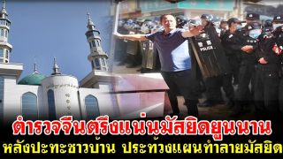 ตำรวจนับร้อยตรึงแน่นมัสยิดยูนนาน หลังเหตุปะทะ ชาวบ้านประท้วงแผนทุบทำลายมัสยิด