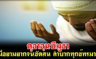 ดุอาอฺนบีมูซา เมื่อยามยากจนขัดสน ลำบากทุกข์ทรมาน