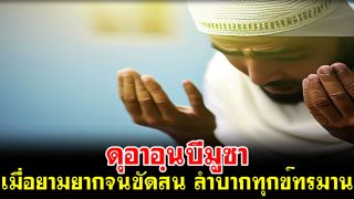 ดุอาอฺนบีมูซา เมื่อยามยากจนขัดสน ลำบากทุกข์ทรมาน