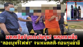มาเลเซียจับแก๊งวัยรุ่น! หลอกเหยื่อ “ลองบุหรี่ไฟฟ้า” จนหมดสติ-ก่อนรุมย่ำยี