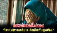 ทำไมอัลลอฮ์ไม่ชอบ ที่จะให้ความเสียใจเกิดขึ้นกับผู้หญิง?