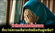 ทำไมอัลลอฮ์ไม่ชอบ ที่จะให้ความเสียใจเกิดขึ้นกับผู้หญิง?