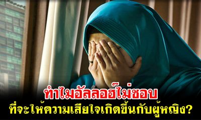 ทำไมอัลลอฮ์ไม่ชอบ ที่จะให้ความเสียใจเกิดขึ้นกับผู้หญิง?