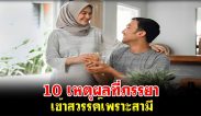 10 เหตุผลที่ภรรยาเข้าสวรรค์เพราะสามี