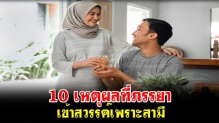 10 เหตุผลที่ภรรยาเข้าสวรรค์เพราะสามี