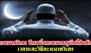 ละหมาดวิเตร อีกหนึ่งละหมาดสุนัตที่สำคัญ เวลาและวิธีละหมาดวิเตร