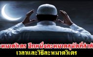 ละหมาดวิเตร อีกหนึ่งละหมาดสุนัตที่สำคัญ เวลาและวิธีละหมาดวิเตร