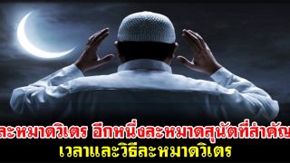 ละหมาดวิเตร อีกหนึ่งละหมาดสุนัตที่สำคัญ เวลาและวิธีละหมาดวิเตร