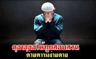 ดุอาอฺขอให้ถูกสอบสวนด้วยความง่ายดาย