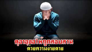 ดุอาอฺขอให้ถูกสอบสวนด้วยความง่ายดาย