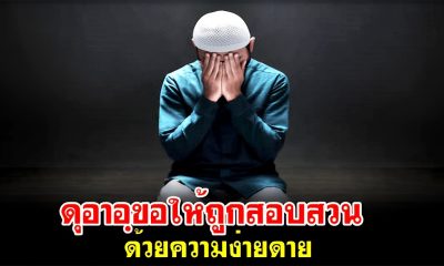 ดุอาอฺขอให้ถูกสอบสวนด้วยความง่ายดาย