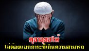 ดุอาอฺขอให้ไม่ต้องแบกภาระที่เกินความสามารถ