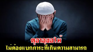 ดุอาอฺขอให้ไม่ต้องแบกภาระที่เกินความสามารถ