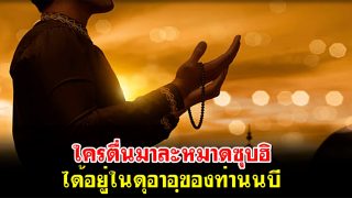 ใครตื่นมาละหมาดซุบฮิ ได้อยู่ในดุอาอฺของท่านนบี