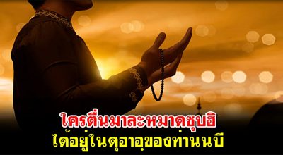 ใครตื่นมาละหมาดซุบฮิ ได้อยู่ในดุอาอฺของท่านนบี