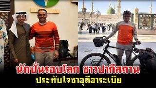 นักปั่นรอบโลก ชาวปากีสถาน ประทับใจซาอุดีอาระเบีย
