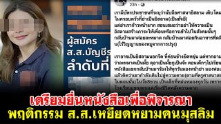 เตรียมยื่นหนังสือฯ เพื่อพิจารณา พฤติกรรม ส.ส.เหยียดหยามคนมุสลิม