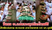 ชื่นชม รร.แม่หลวงอุปถัมภ์ไทยคีรี ให้สิทธิแต่งกาย ละหมาด อาหารฮาลาล แก่ นร.มุสลิม