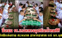 ชื่นชม รร.แม่หลวงอุปถัมภ์ไทยคีรี ให้สิทธิแต่งกาย ละหมาด อาหารฮาลาล แก่ นร.มุสลิม