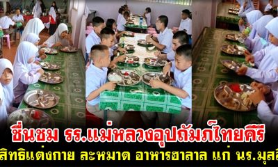 ชื่นชม รร.แม่หลวงอุปถัมภ์ไทยคีรี ให้สิทธิแต่งกาย ละหมาด อาหารฮาลาล แก่ นร.มุสลิม