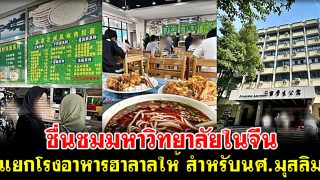 ชื่นชมมหาวิทยาลัยในจีน แยกโรงอาหารฮาลาลให้ สำหรับนศ.มุสลิม