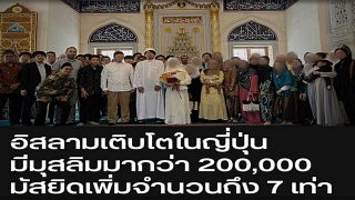 อิสลามเติบโตในญี่ปุ่น มีมุสลิมมากว่า 200,000 คน และมีมัสยิดเพิ่มจำนวนถึง 7 เท่า