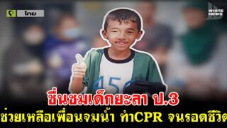 ชื่นชมเด็กยะลา ป.3 ช่วยเหลือเพื่อนจมน้ำ ทำCPR จนรอดชีวิต
