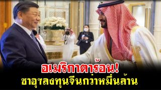 เมกาหน้าแหก!! ซาอุดีฯ-จีนลงนามลงทุนพลังงานฯ ค่ากว่า 1 หมื่นล้าน สวนวอชิงตันขอเลิกคบปักกิ่ง