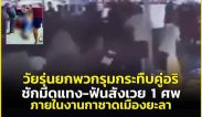 ระทึก! วัยรุ่นยกพวกรุมกระทืบคู่อริ ชักมีดแทง-ฟันสังเวย 1 ศพ งานกาชาดเมืองยะลา