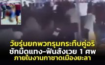 ระทึก! วัยรุ่นยกพวกรุมกระทืบคู่อริ ชักมีดแทง-ฟันสังเวย 1 ศพ งานกาชาดเมืองยะลา