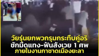 ระทึก! วัยรุ่นยกพวกรุมกระทืบคู่อริ ชักมีดแทง-ฟันสังเวย 1 ศพ งานกาชาดเมืองยะลา