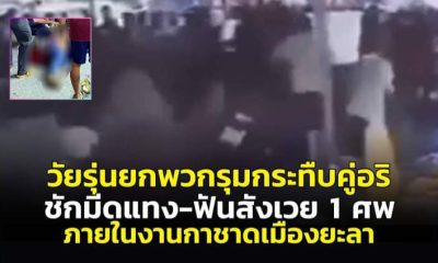 ระทึก! วัยรุ่นยกพวกรุมกระทืบคู่อริ ชักมีดแทง-ฟันสังเวย 1 ศพ งานกาชาดเมืองยะลา