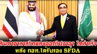สินค้าฮาลาลไทยส่งออกไปซาอุฯ ได้สำเร็จ หลัง กอท.ได้รับรอง SFDA